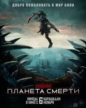 Хищник: Планета смерти смотреть онлайн