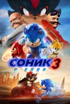Соник 3 в кино смотреть онлайн