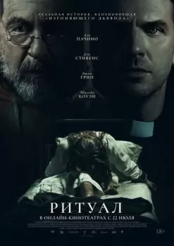 Ритуал смотреть онлайн