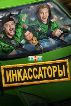 Инкассаторы смотреть онлайн