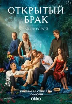 Открытый брак смотреть онлайн