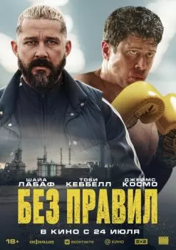 Без правил смотреть онлайн