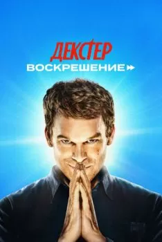 Декстер: Воскрешение смотреть онлайн